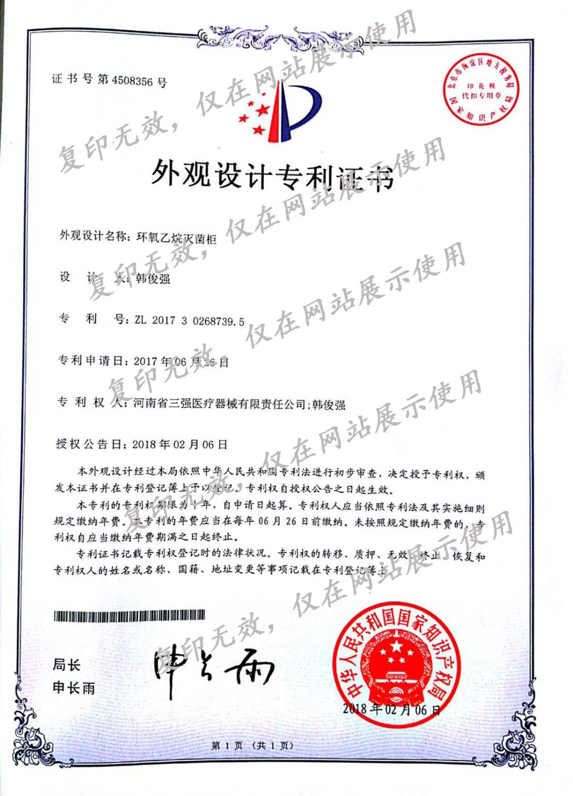 环氧乙烷灭菌柜外观设计证书